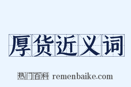 厚货近义词是什么意思的图片